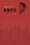 雨花台烈士传丛书  陈履真传