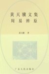 黄天骥文集  10  周易辨原