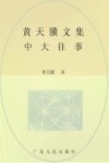 黄天骥文集  13  中大往事