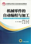 机械零件的自动编程与加工封面