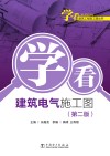 学看建筑电气施工图  第2版 封面