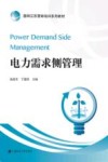 电力需求侧管理 封面