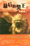 最后的獒王  雪域忠魂 电子书封面