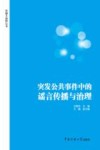 突发公共事件中的谣言传播与治理封面