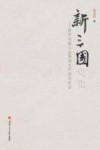 新三国文化  跨界传播与品牌再生产研究综述  2000-2017