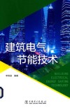 建筑电气节能技术