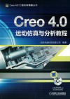 Creo4.0运动仿真与分析教程封面