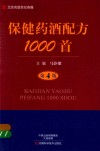 名医世纪传媒  保健药酒配方1000首  第4版