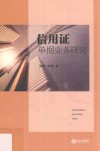 信用证单据业务研究 封面