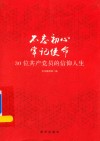 不忘初心  牢记使命  30位共产党员的信仰人生