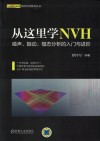 从这里学NVH  噪声、振动、模态分析的入门与进阶封面