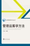 管理运筹学方法