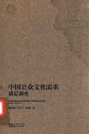 中国公众文化需求满足调查