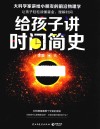 给孩子讲时间简史封面