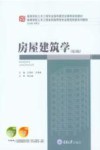 房屋建筑学  第3版