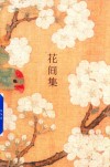 花间集