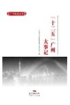 广州史志丛书  十二五广州大事记