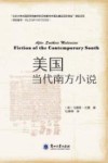 美国当代南方小说=AFTER  SOUTHERN  MODERNISM：FICTION  OF  THE  CONTEMPORARY  SOUTH