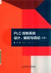 PLC控制系统设计、编程与调试  三菱