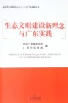 生态文明建设新理念与广东实践