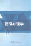 管理心理学封面