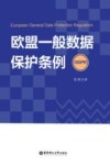 欧盟一般数据保护条例