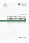 两种环境生物技术的开发及应用：微生物絮凝剂和电导型生物传感器封面
