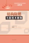 结构阻燃与新技术教程封面