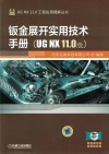 钣金展开实用技术手册 UG NX 11.0版封面