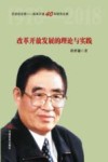 改革开放发展的理论与实践  政策研究室专家桂世镛解读中国改革开放40年成就  不忘初心，牢记使命专题