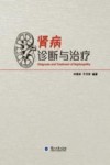 肾病诊断与治疗