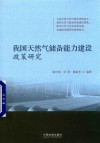 我国天然气储备能力建设政策研究