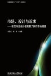 市场、设计与诉求  视觉传达设计者需要了解的市场调查