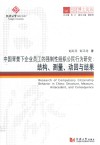 中国背景下企业员工的强制性组织公民行为研究  结构、测量、动因与结果