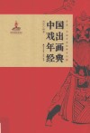 中国戏出年画经典 封面