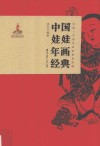 非遗·中国年画经典系列  中国娃娃年画经典