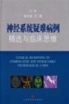 神经系统疑难病例精选与临床思维