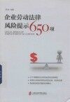 企业劳动法律风险提示650项