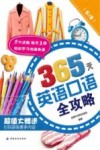 365天英语口语全攻略  第2版