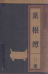 菜根谭