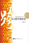 国际教育背景下的语言跨学科研究  下封面
