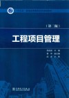 “十三五”普通高等教育本科规划教材  工程项目管理  第2版