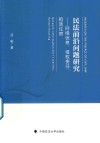 民法前沿问题研究  网络信息、侵权责任、租赁住房