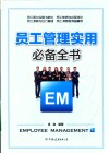 员工管理实用必备全书 封面
