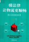 懂法律让物流更顺畅