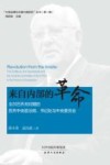 来自内部的革命  戈尔巴乔夫时期的苏共中央政治局、书记处与中央委员会