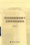 司法体制改革背景下法官养成机制研究