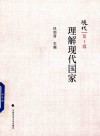 理解现代国家 封面