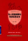 私人财富保障与传承实务全书