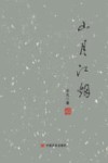 山月江烟 封面